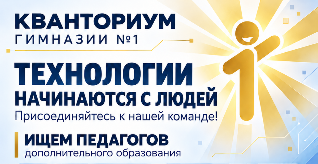 Кванториум гимназии приглашает педагогов дополнительного образования